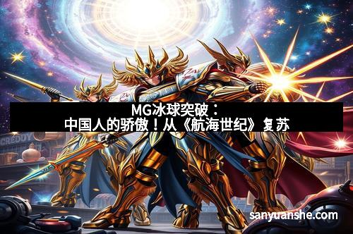MG冰球突破：中国人的骄傲！从《航海世纪》复苏