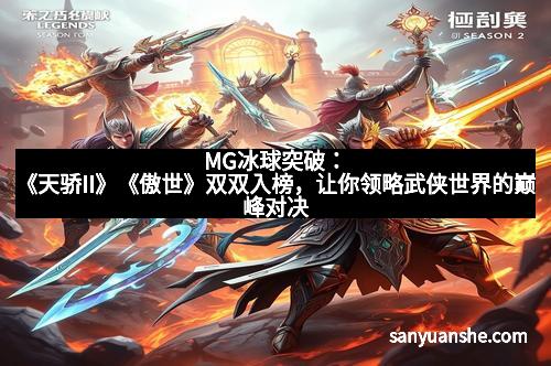 MG冰球突破：《天骄II》《傲世》双双入榜，让你领略武侠世界的巅峰对决