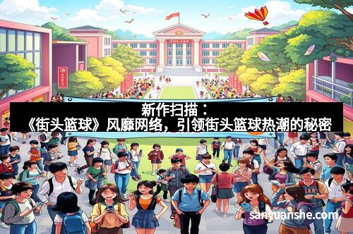 新作扫描：《街头篮球》风靡网络，引领街头篮球热潮的秘密